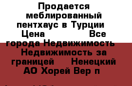 Продается меблированный пентхаус в Турции › Цена ­ 195 000 - Все города Недвижимость » Недвижимость за границей   . Ненецкий АО,Хорей-Вер п.